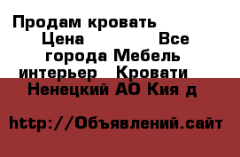 Продам кровать 200*160 › Цена ­ 10 000 - Все города Мебель, интерьер » Кровати   . Ненецкий АО,Кия д.